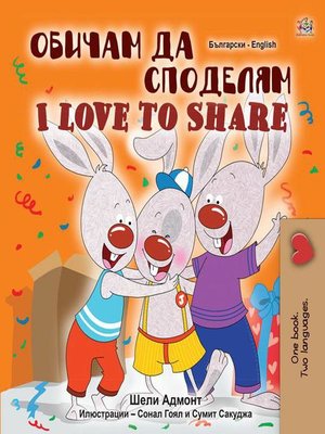 cover image of Обичам да споделям I Love to Share